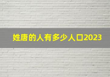 姓唐的人有多少人口2023