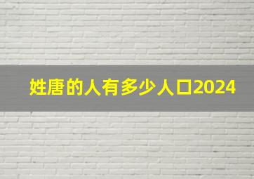 姓唐的人有多少人口2024