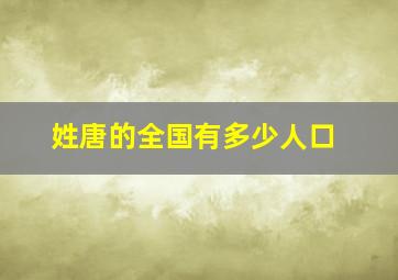 姓唐的全国有多少人口