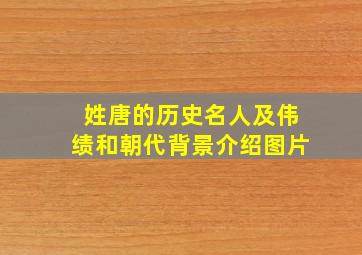 姓唐的历史名人及伟绩和朝代背景介绍图片