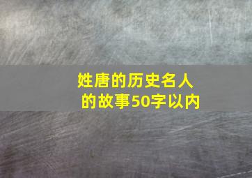 姓唐的历史名人的故事50字以内