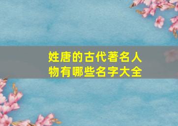 姓唐的古代著名人物有哪些名字大全