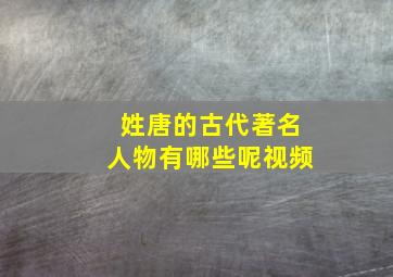 姓唐的古代著名人物有哪些呢视频