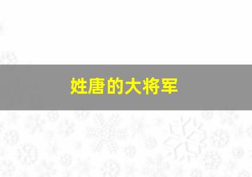 姓唐的大将军