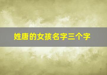 姓唐的女孩名字三个字