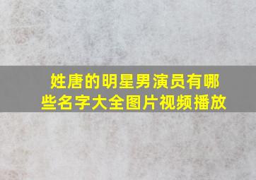 姓唐的明星男演员有哪些名字大全图片视频播放