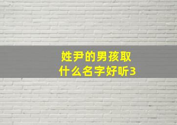 姓尹的男孩取什么名字好听3