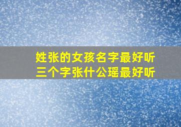 姓张的女孩名字最好听三个字张什公瑶最好听