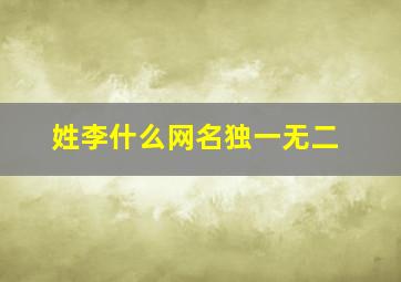 姓李什么网名独一无二