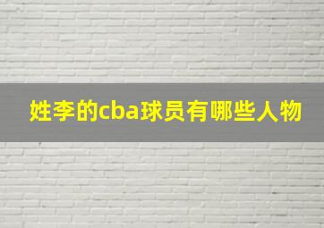 姓李的cba球员有哪些人物