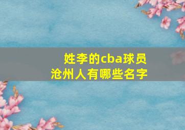 姓李的cba球员沧州人有哪些名字