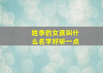 姓李的女孩叫什么名字好听一点