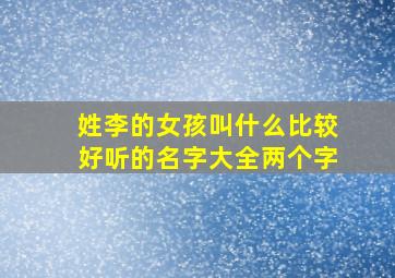 姓李的女孩叫什么比较好听的名字大全两个字