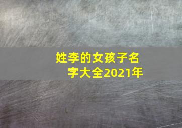 姓李的女孩子名字大全2021年