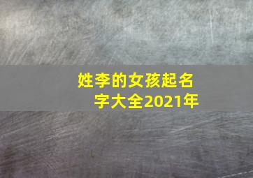 姓李的女孩起名字大全2021年