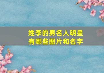 姓李的男名人明星有哪些图片和名字