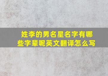 姓李的男名星名字有哪些字辈呢英文翻译怎么写