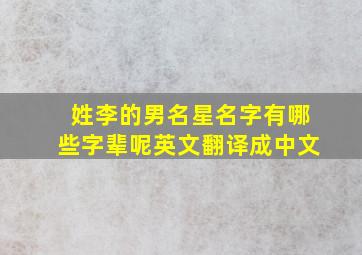 姓李的男名星名字有哪些字辈呢英文翻译成中文