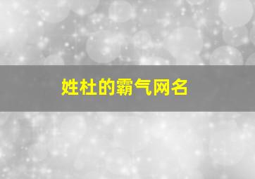 姓杜的霸气网名