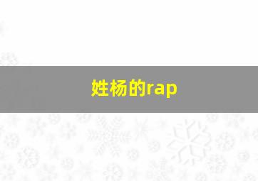 姓杨的rap