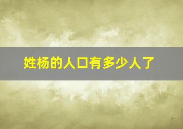 姓杨的人口有多少人了