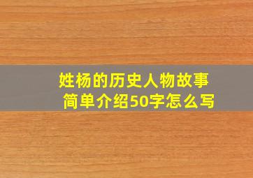 姓杨的历史人物故事简单介绍50字怎么写