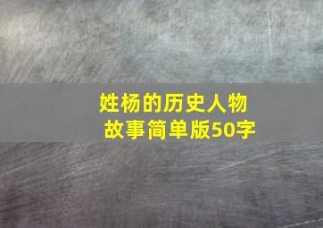 姓杨的历史人物故事简单版50字