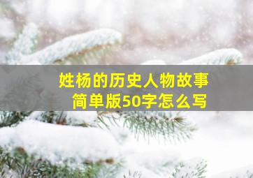 姓杨的历史人物故事简单版50字怎么写