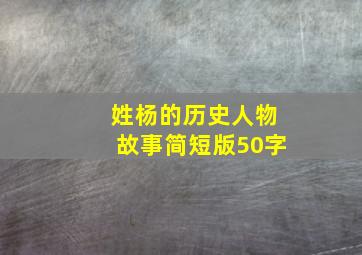 姓杨的历史人物故事简短版50字