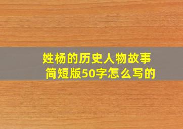 姓杨的历史人物故事简短版50字怎么写的