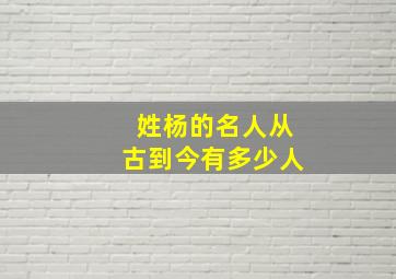 姓杨的名人从古到今有多少人