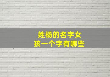 姓杨的名字女孩一个字有哪些