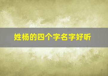 姓杨的四个字名字好听