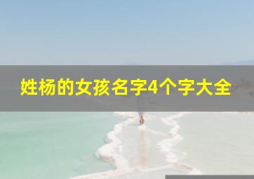 姓杨的女孩名字4个字大全