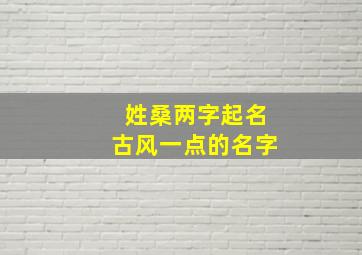 姓桑两字起名古风一点的名字