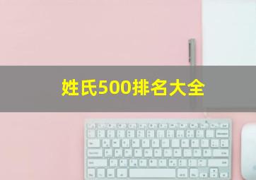 姓氏500排名大全