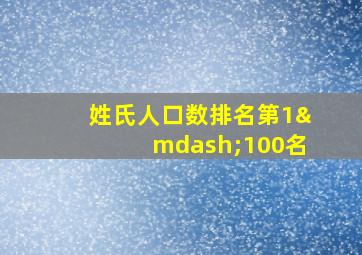 姓氏人口数排名第1—100名