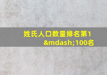 姓氏人口数量排名第1—100名