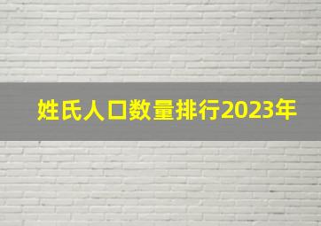 姓氏人口数量排行2023年