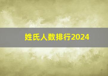 姓氏人数排行2024