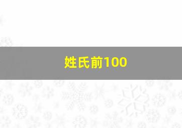 姓氏前100