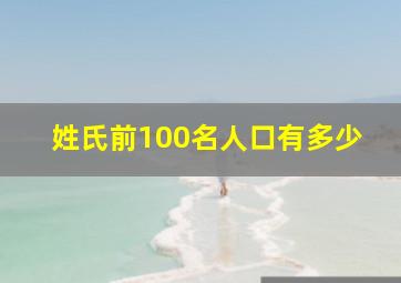 姓氏前100名人口有多少