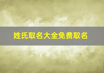 姓氏取名大全免费取名