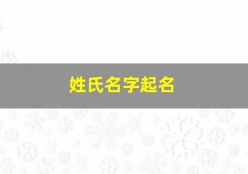 姓氏名字起名