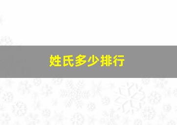 姓氏多少排行