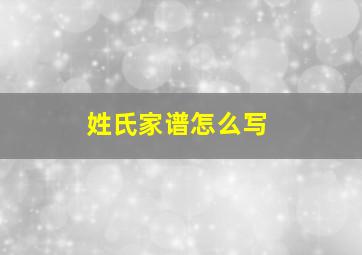 姓氏家谱怎么写