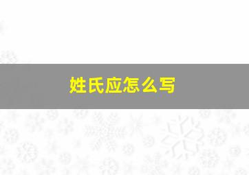 姓氏应怎么写