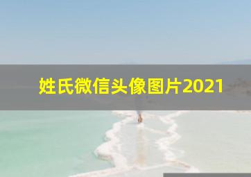 姓氏微信头像图片2021