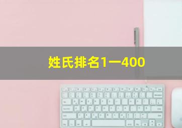 姓氏排名1一400