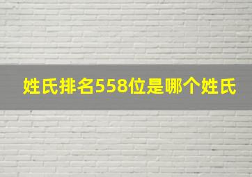 姓氏排名558位是哪个姓氏